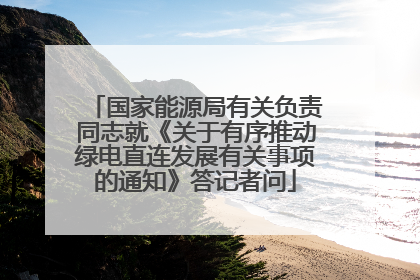 国家能源局有关负责同志就《关于有序推动绿电直连发展有关事项的通知》答记者问